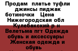 Продам  платье,туфли,джинсы,пиджак,ботиночки › Цена ­ 500 - Нижегородская обл., Кулебакский р-н, Велетьма пгт Одежда, обувь и аксессуары » Женская одежда и обувь   . Нижегородская обл.